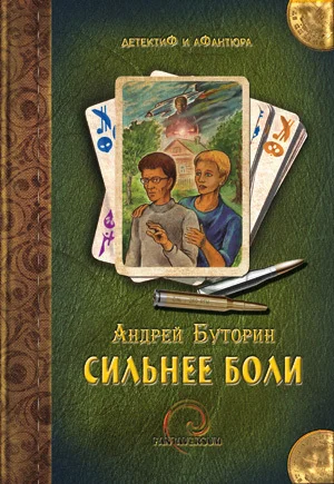 Обложка Сильнее боли