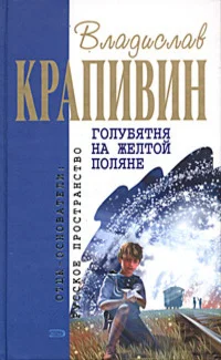 Обложка Голубятня на жёлтой поляне