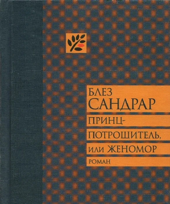 Обложка Принц-потрошитель, или Женомор