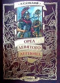 Обложка Орел девятого легиона