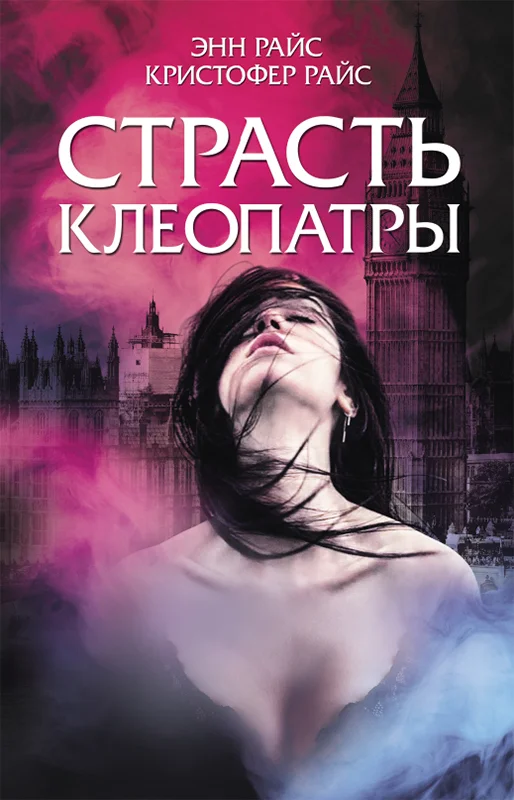 Обложка Страсть Клеопатры