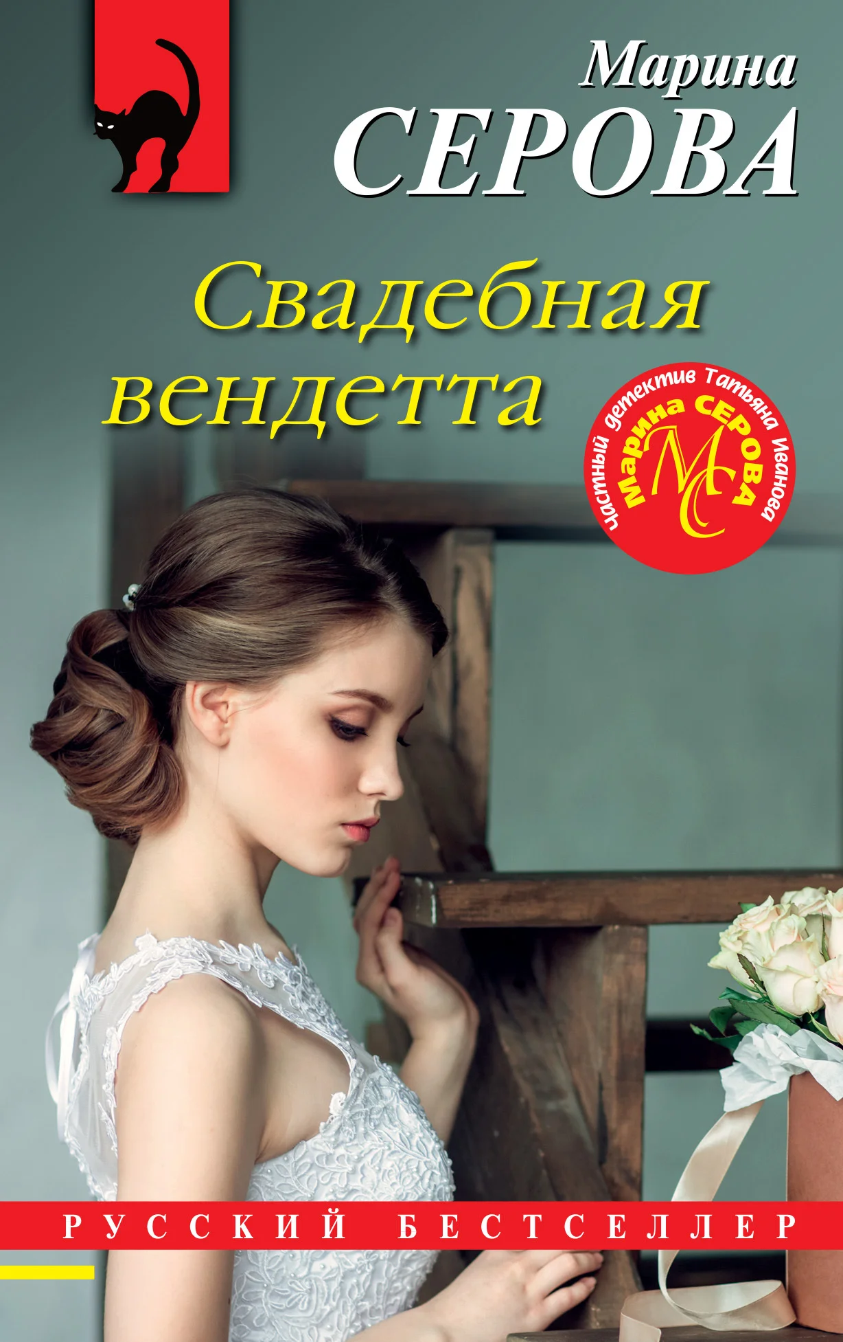 Обложка Свадебная вендетта