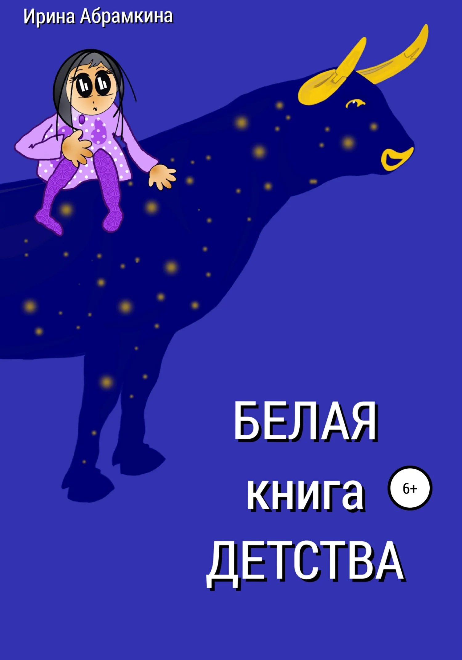 Обложка Белая книга детства