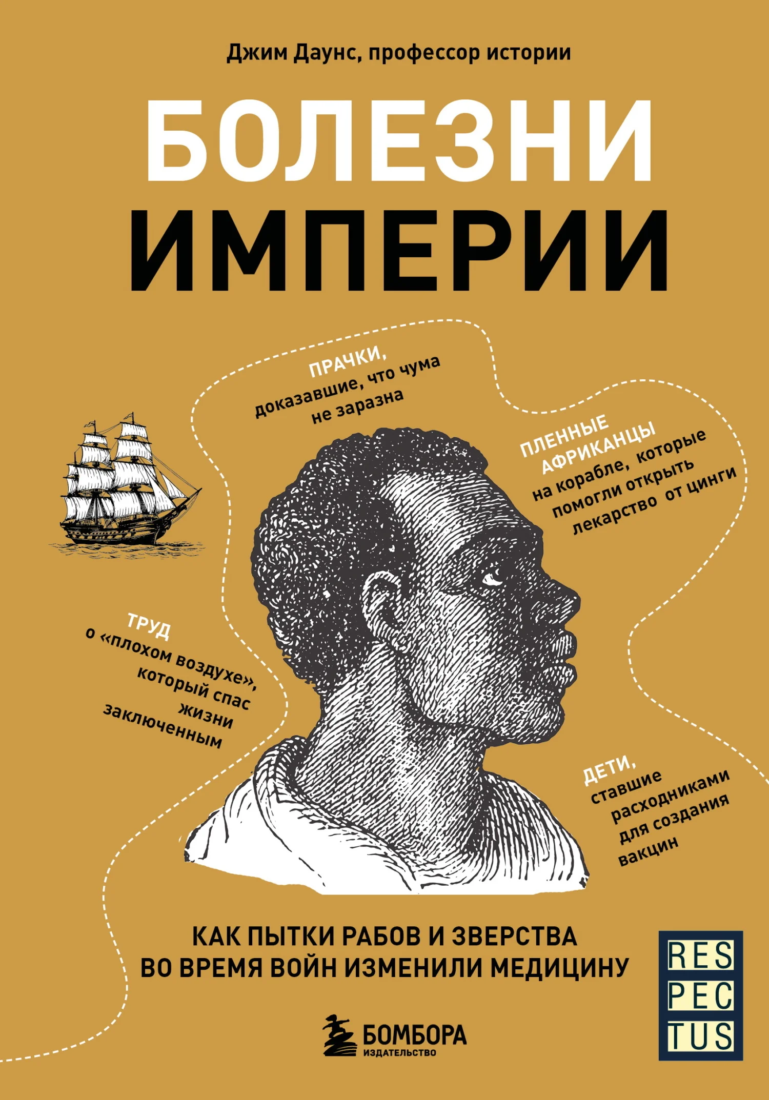 Обложка Болезни империи. Как пытки рабов и зверства во время войн изменили медицину