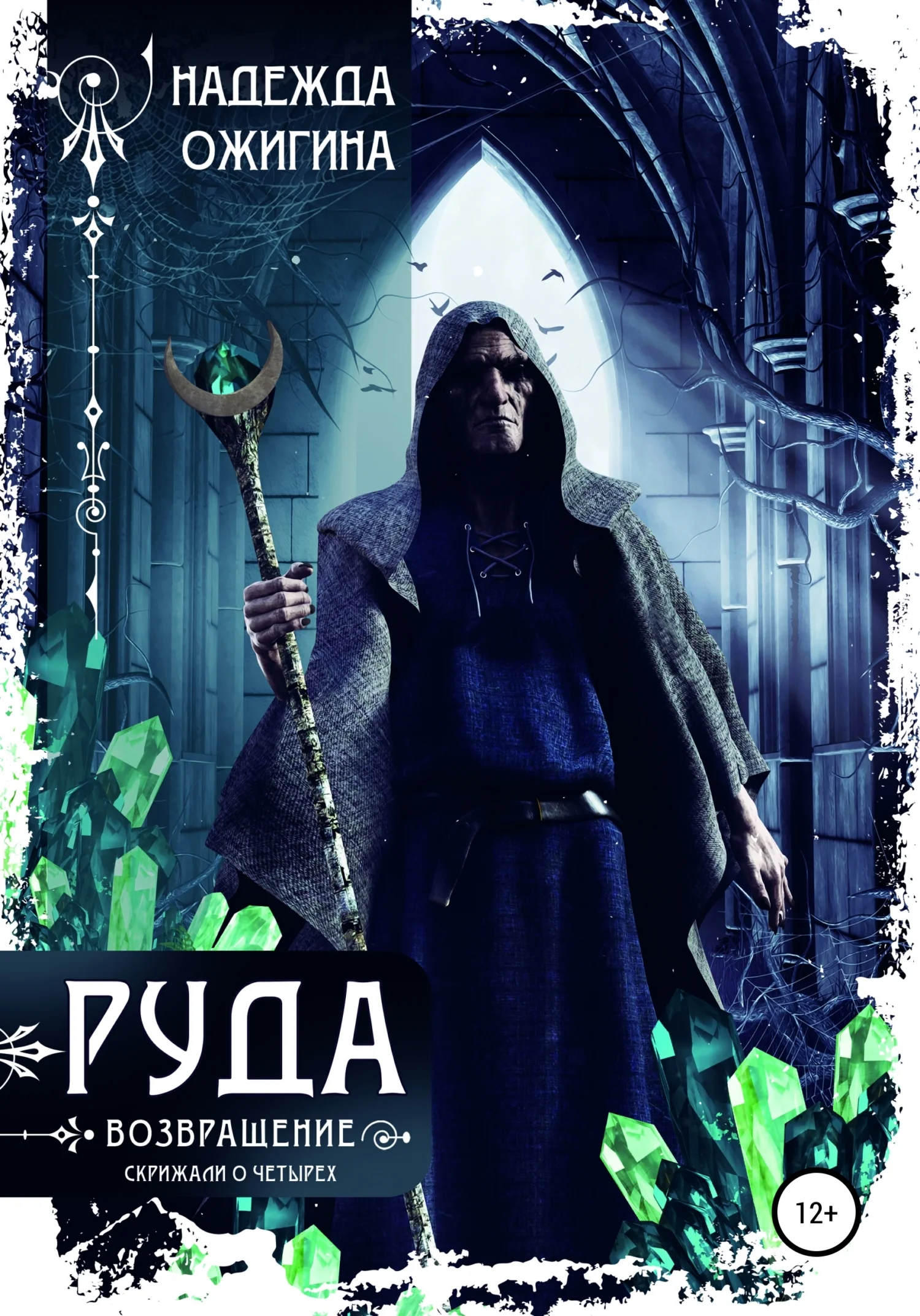 Обложка Руда. Возвращение. Скрижали о Четырех