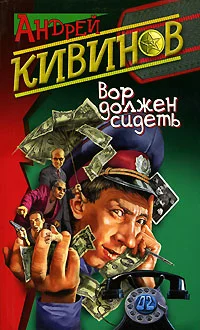 Обложка Вор должен сидеть