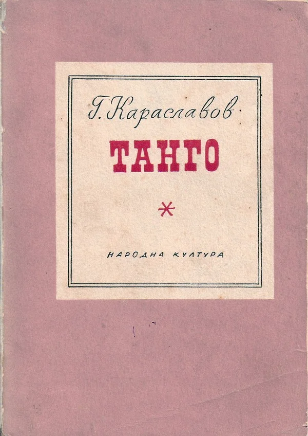 Обложка Танго