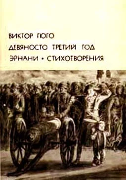 Обложка Девяносто третий год. Эрнани. Стихотворения