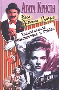 Обложка Таинственное происшествие в Стайлз
