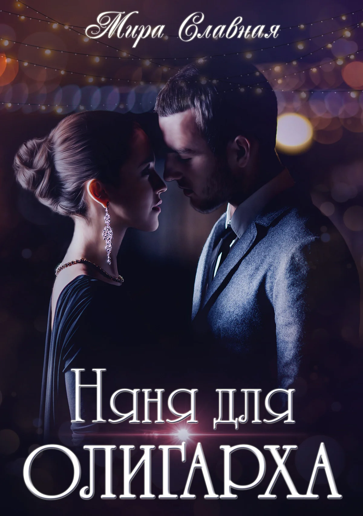 Обложка Няня для олигарха