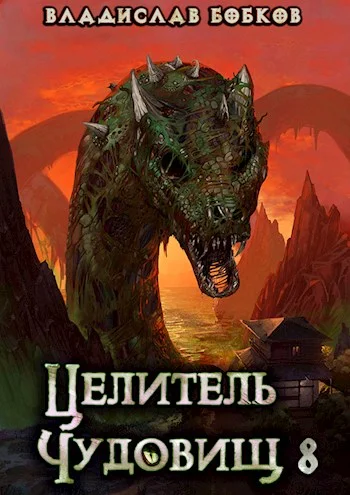 Обложка Целитель чудовищ - 8