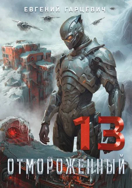 Обложка Отмороженный 13.0