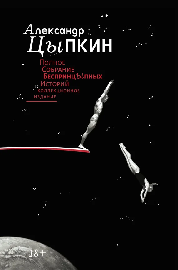 Обложка Полное собрание беспринцЫпных историй