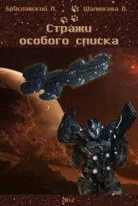 Обложка Стражи особого списка. Книга 1