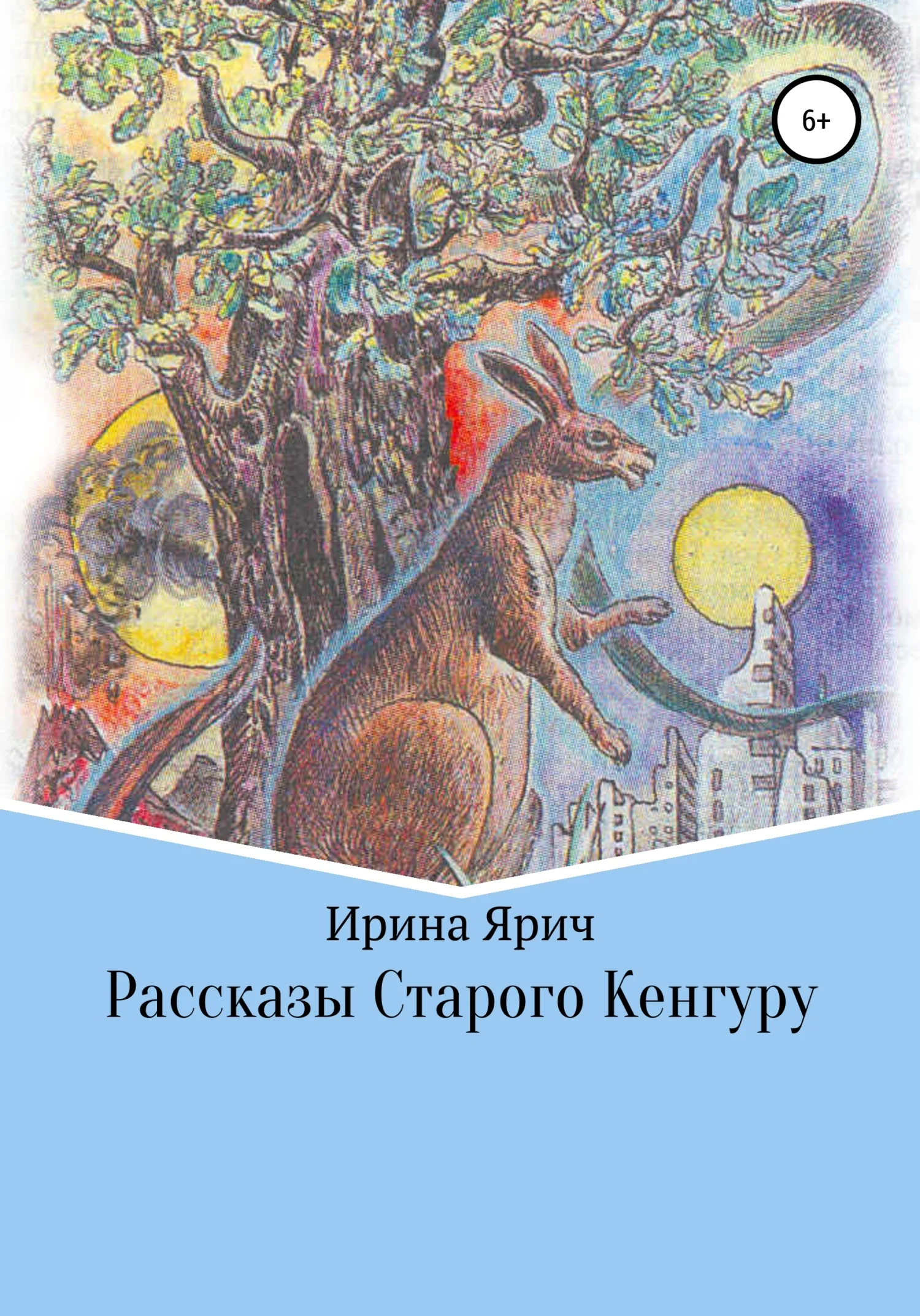 Обложка Рассказы Старого Кенгуру