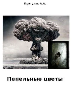Обложка Пепельные цветы