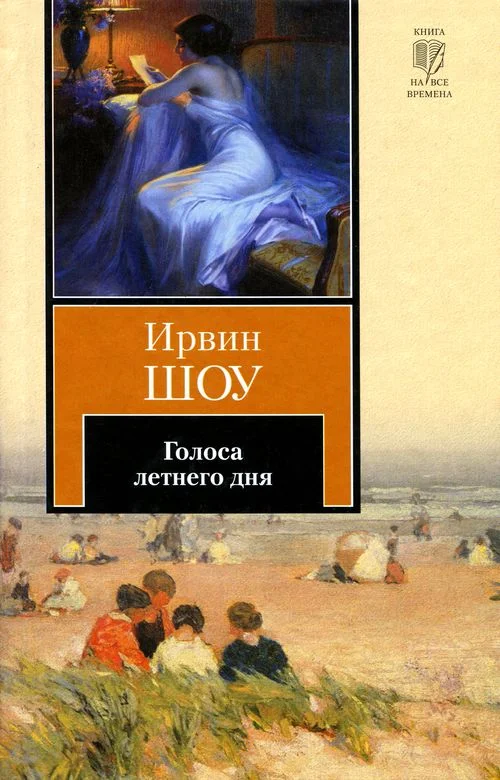 Обложка Голоса летнего дня