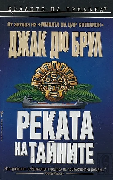 Обложка Реката на тайните