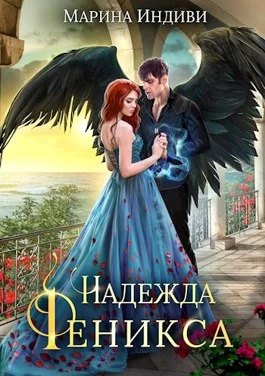 Обложка Надежда Феникса
