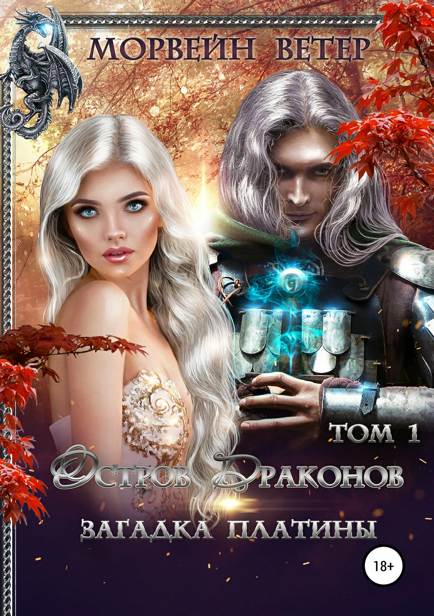 Обложка Загадка платины. Том 1