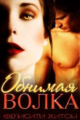 Обложка Обнимая волка (ЛП)