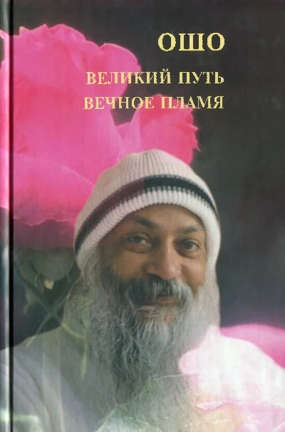 Обложка Великий путь. Вечное пламя