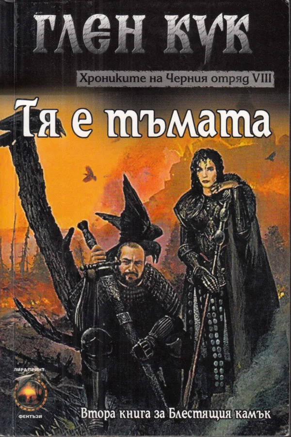 Обложка Тя е тъмата