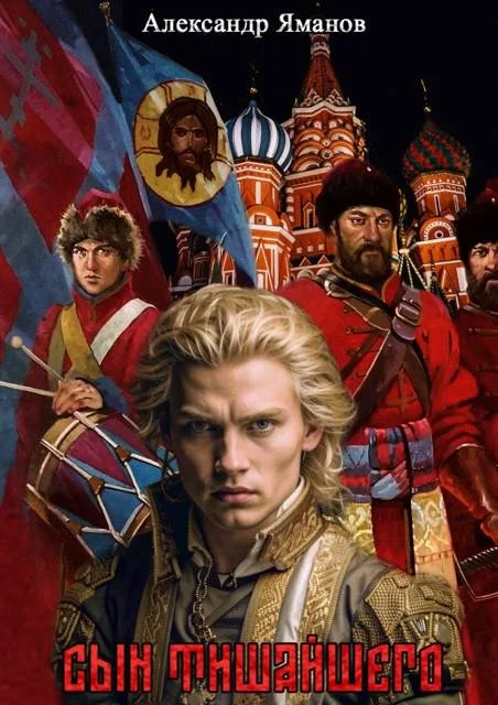 Обложка Сын Тишайшего