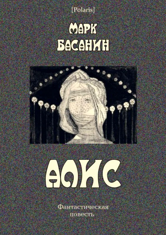 Обложка Алис