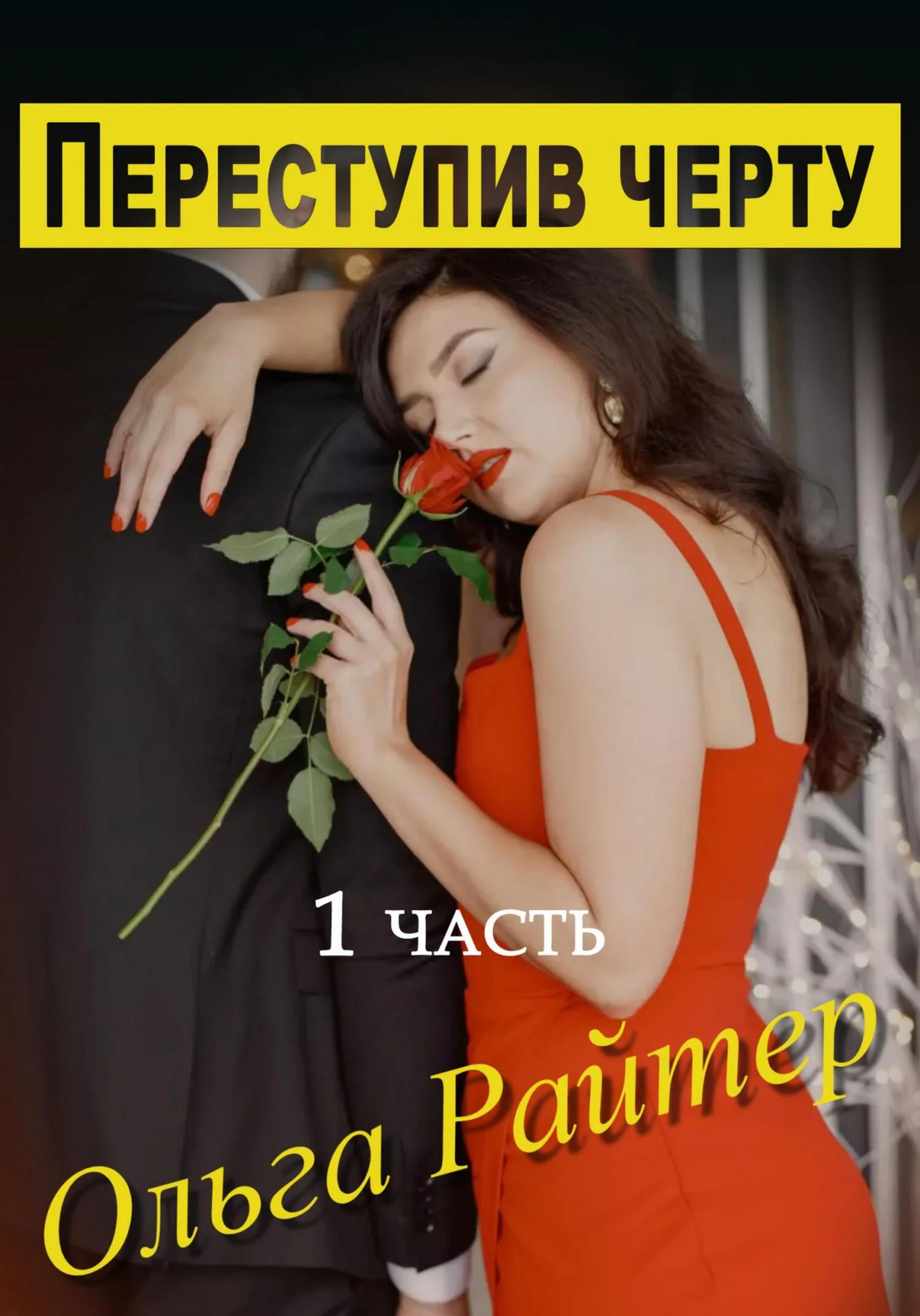 Обложка Переступив черту. 1 часть