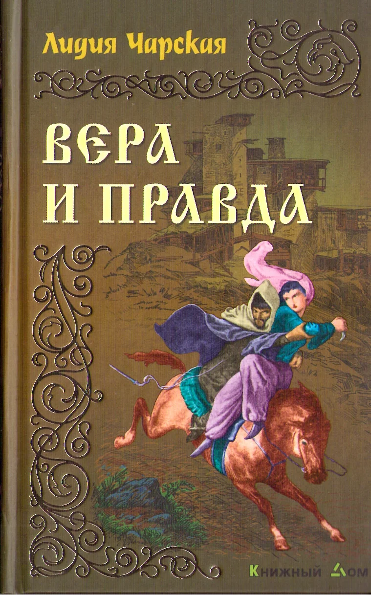 Обложка Вера и правда