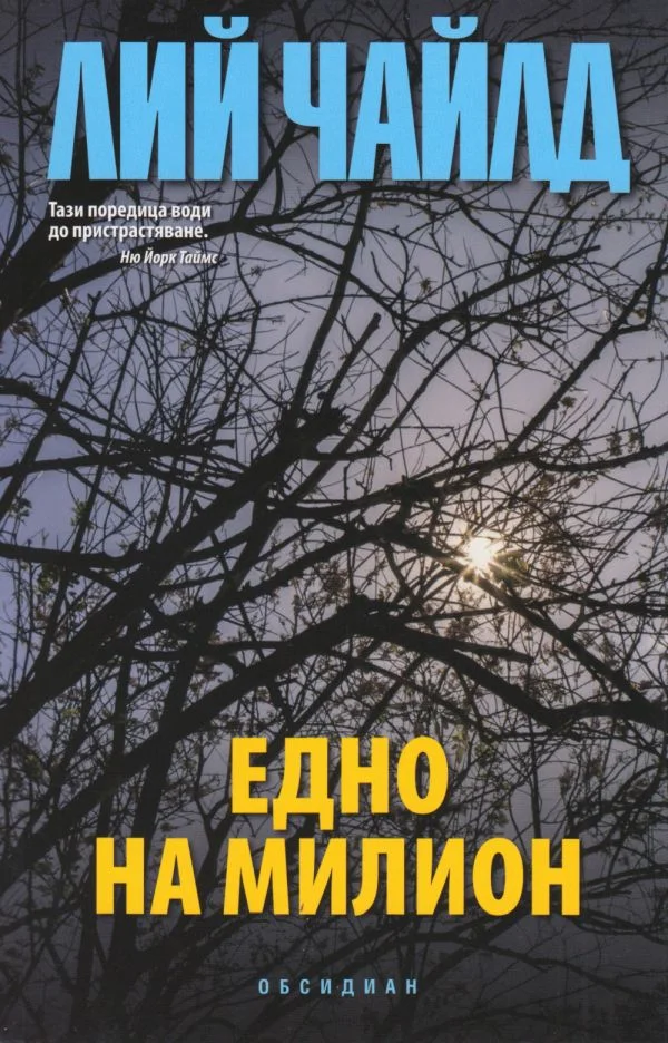 Обложка Едно на милион