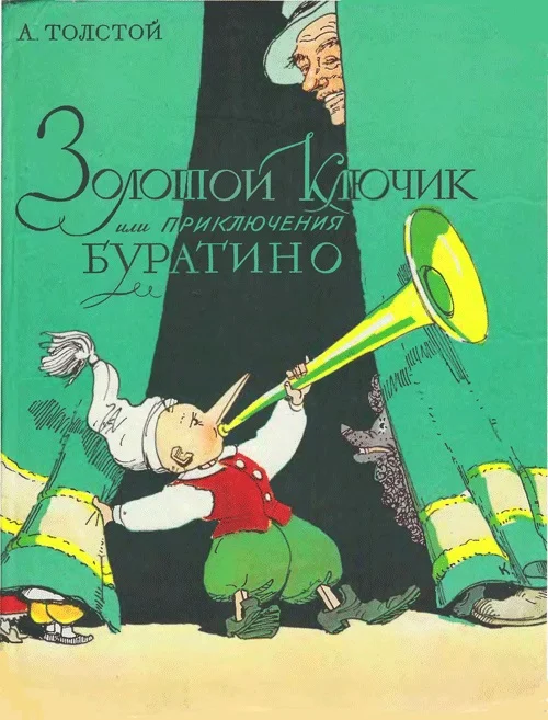 Обложка Золотой ключик, или Приключения Буратино