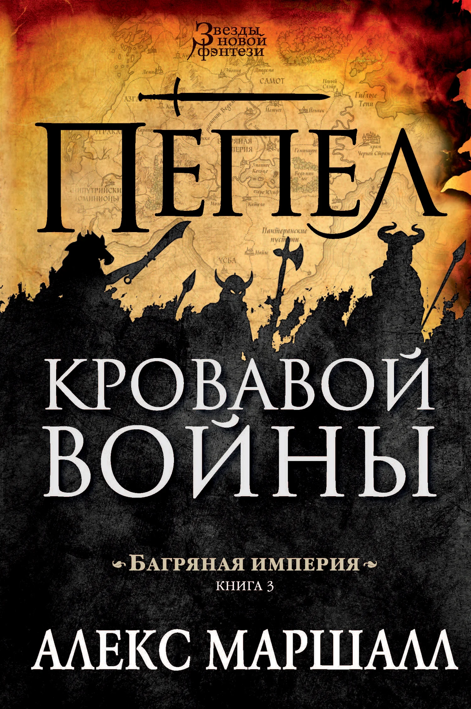 Обложка Пепел кровавой войны