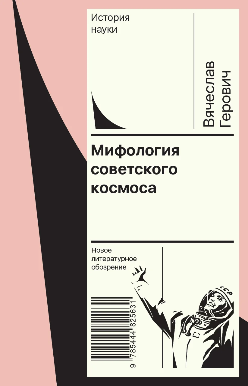 Обложка Мифология советского космоса