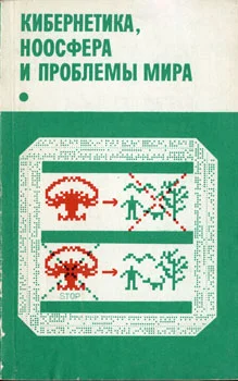 Обложка Кибернетика, ноосфера и проблемы мира