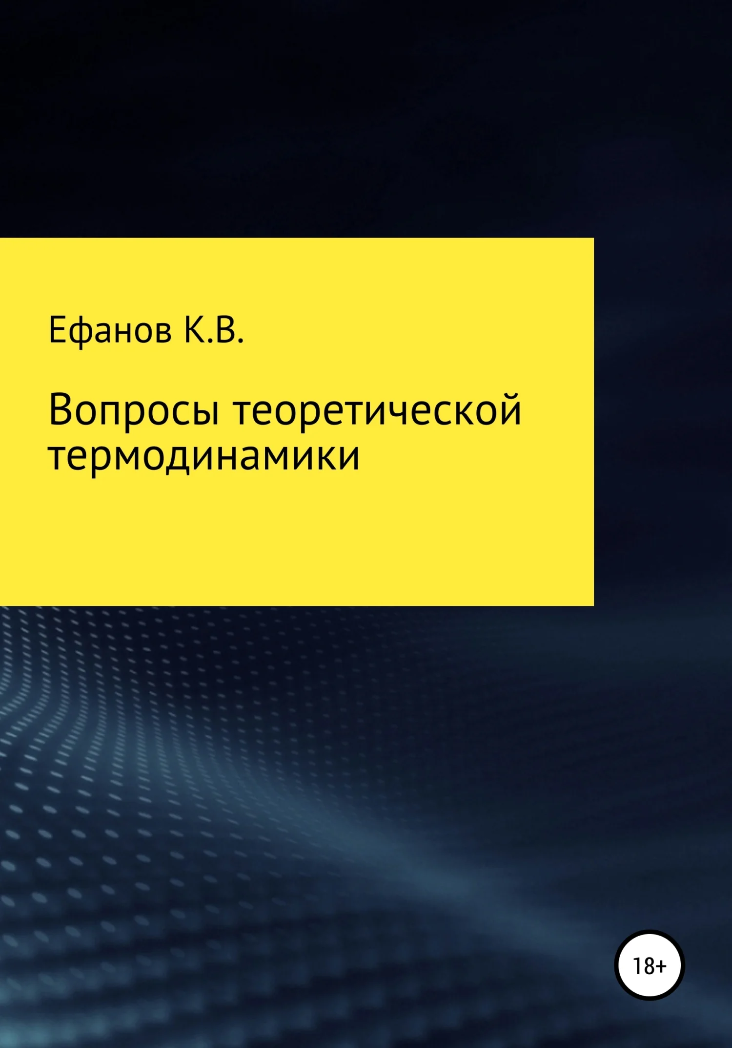 Обложка Вопросы теоретической термодинамики