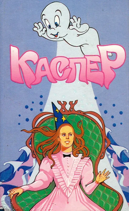 Обложка Каспер