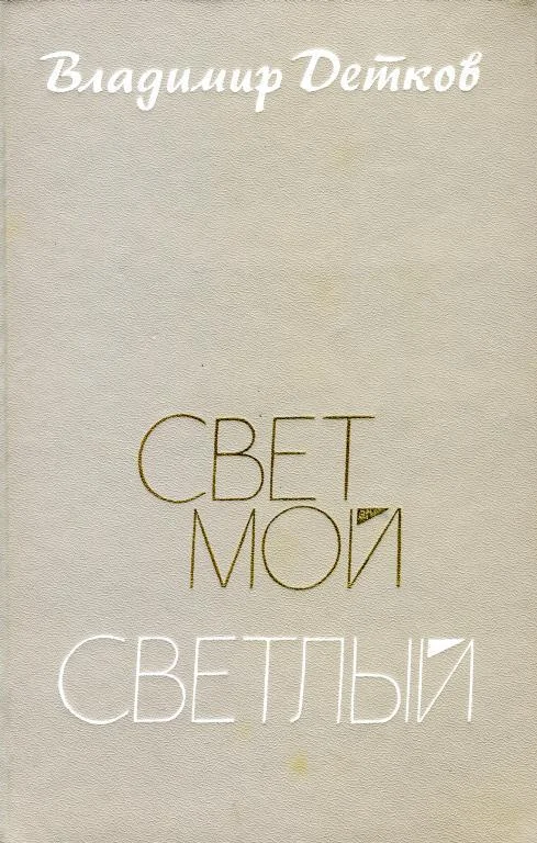 Обложка Свет мой светлый