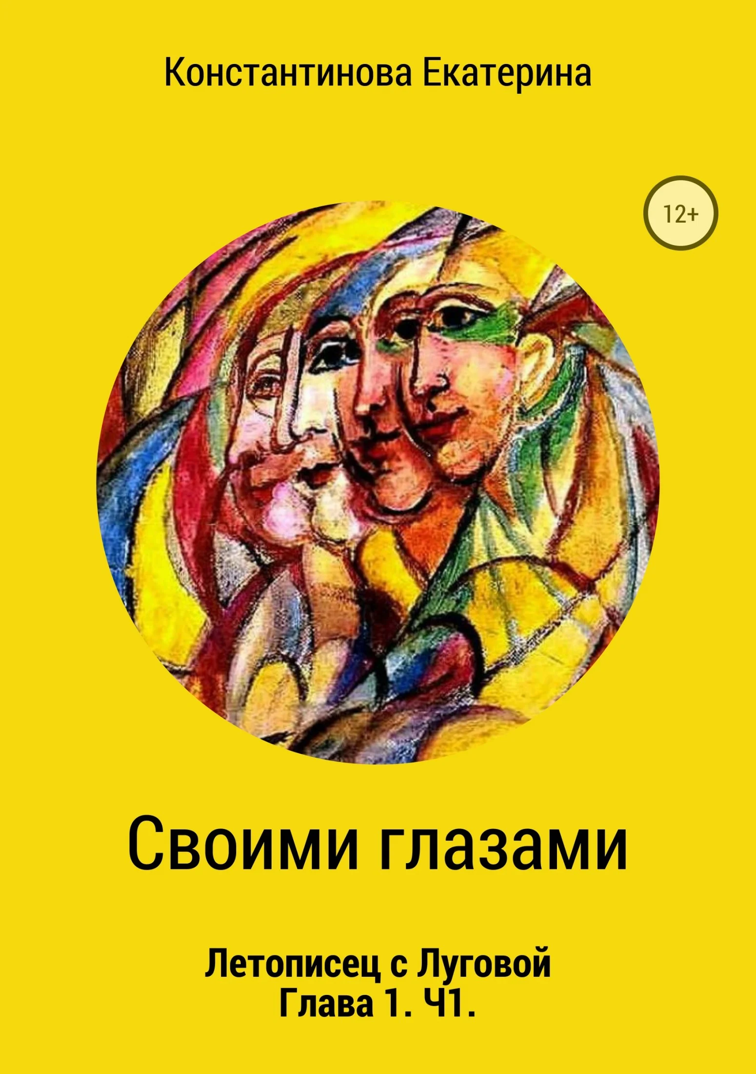 Обложка Своими глазами