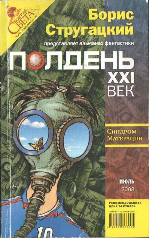Обложка Полдень, XXI век, 2008 № 07