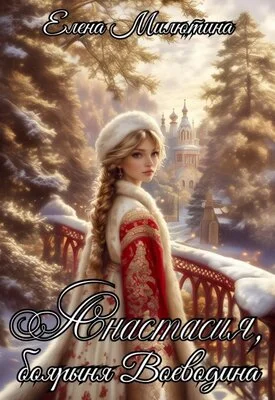 Обложка Анастасия, боярыня Воеводина