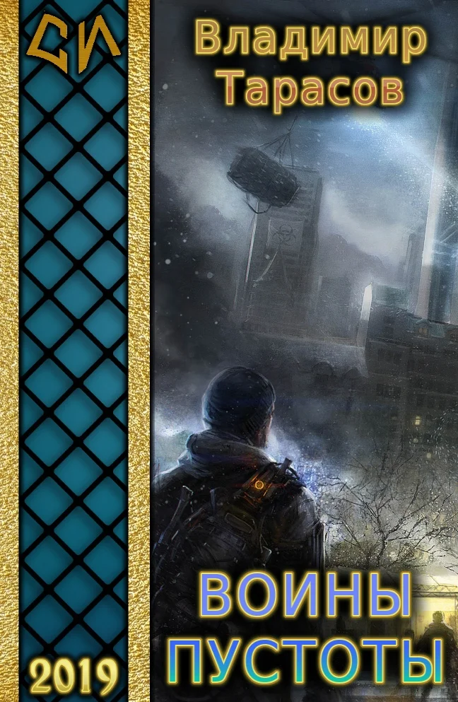 Обложка Воины пустоты (СИ)