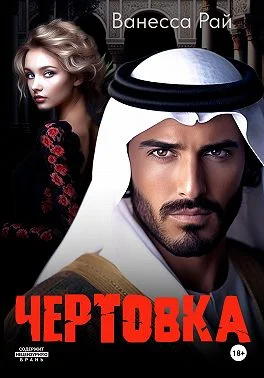 Обложка Чертовка