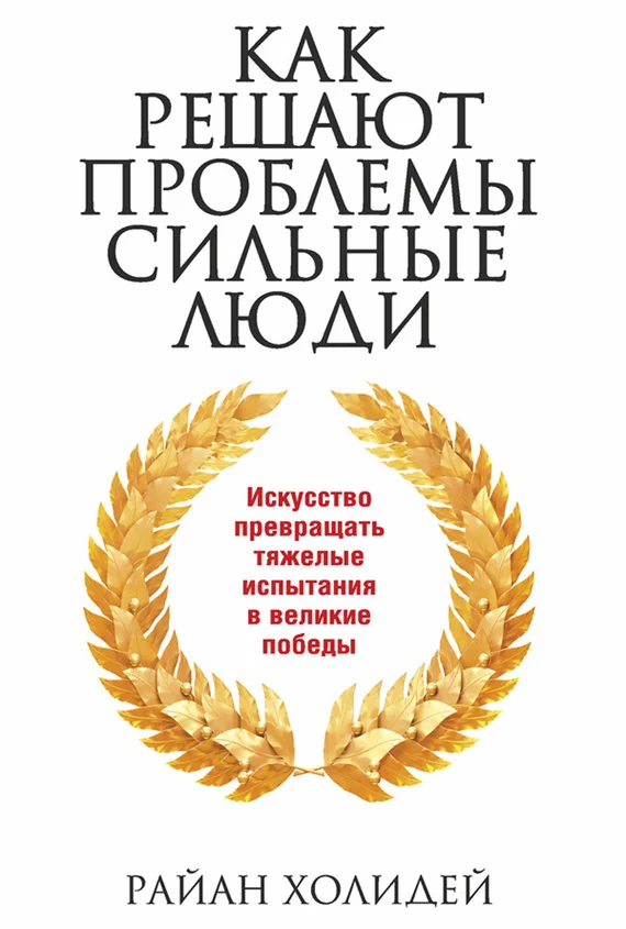 Обложка Как решают проблемы сильные люди