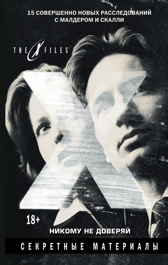 Обложка The X-files. Секретные материалы. Никому не доверяй (сборник)