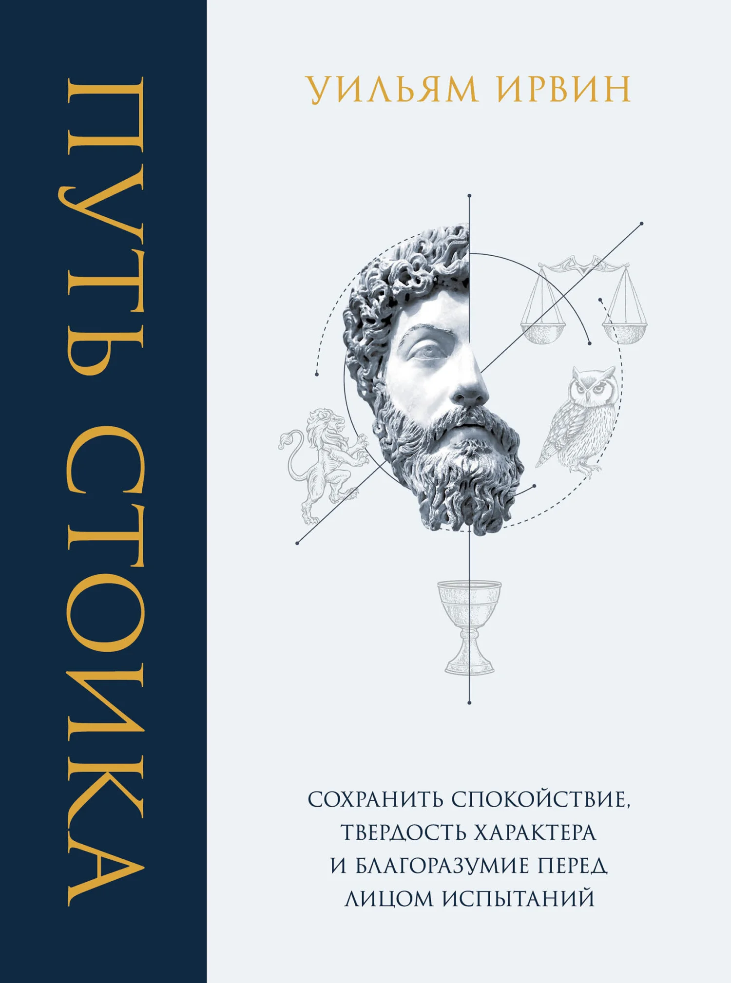 Обложка Путь стоика. Сохранить спокойствие, твердость характера и благоразумие перед лицом испытаний