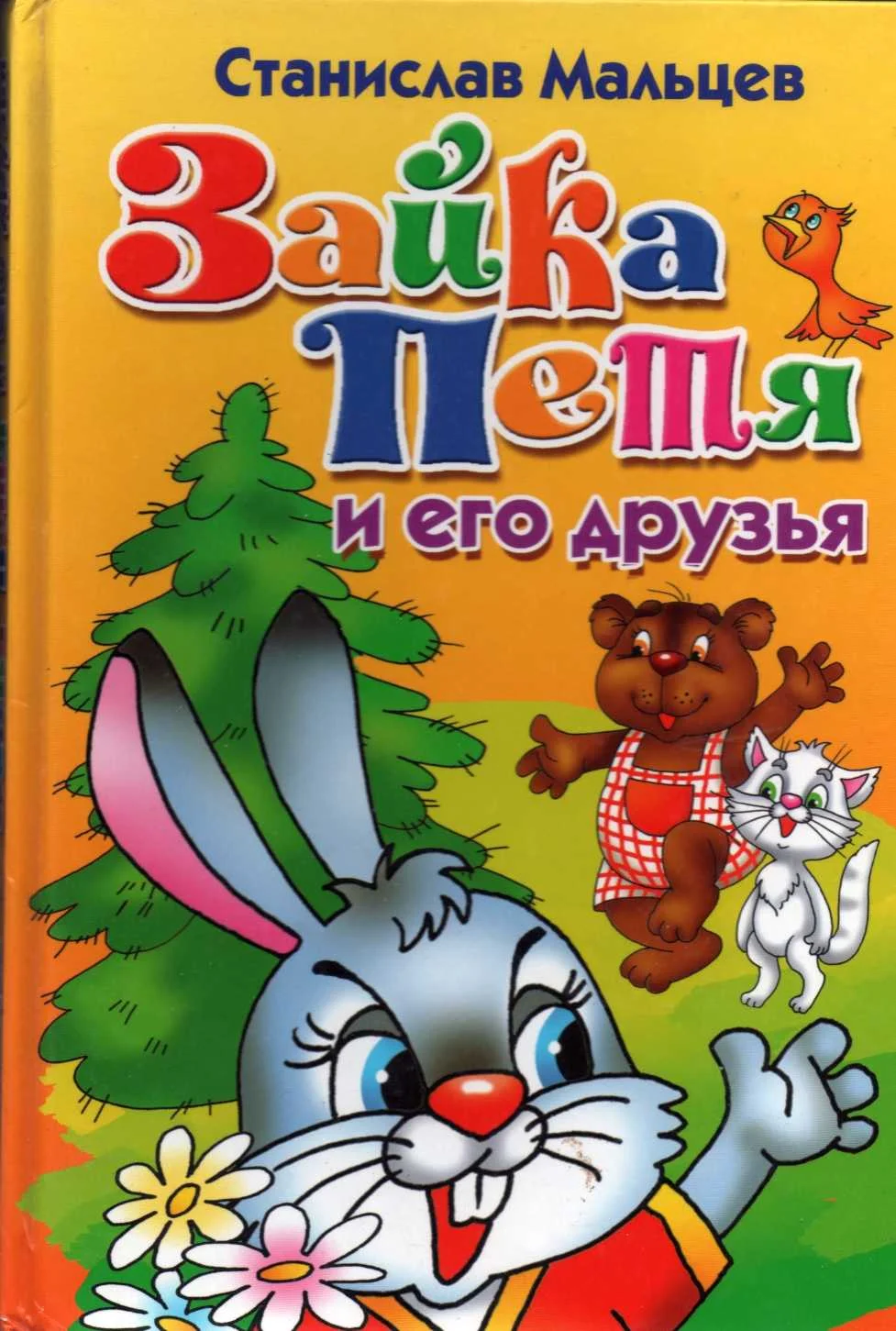 Обложка Зайка Петя и его друзья. Сказка для маленьких