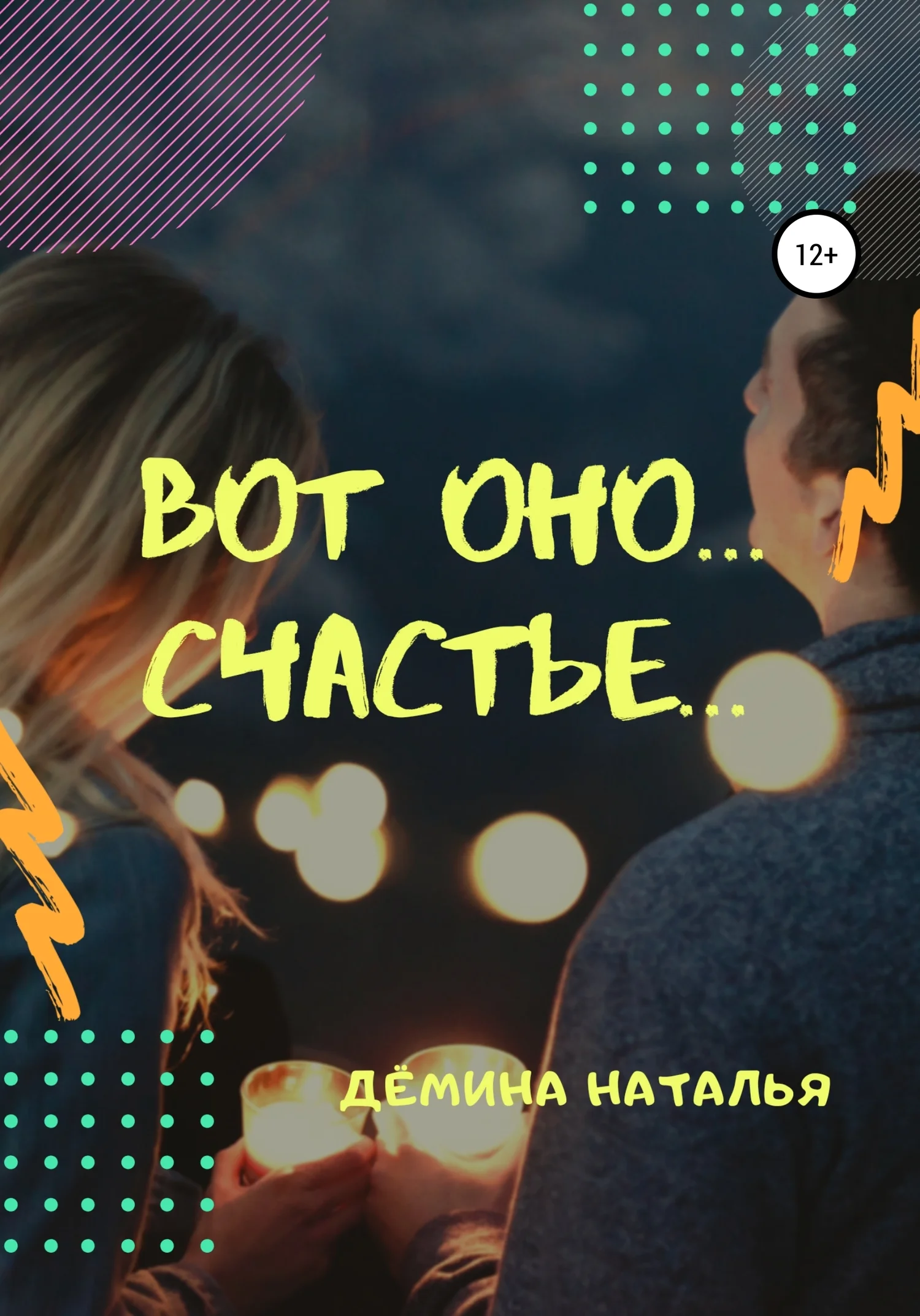 Обложка Вот оно… счастье…