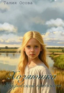 Обложка Хозяюшка Покровской крепости